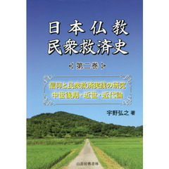 日本仏教民衆救済史　第２巻　信仰と民衆救済実践の研究　中世後期・近世・近代論