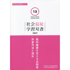 権利擁護を支える法制度　刑事司法と福祉