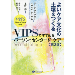 よいケア文化の土壌をつくる　ＶＩＰＳですすめるパーソン・センタード・ケア　ＶＩＰＳフレームワーク付き　第２版