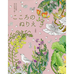 京の宮絵師安川如風の描く　こころのぬりえ