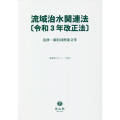 流域治水関連法〈令和３年改正法〉　法律・新旧対照条文等