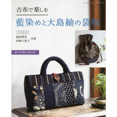 古布で楽しむ藍染めと大島紬の袋物　すべて作り方つき