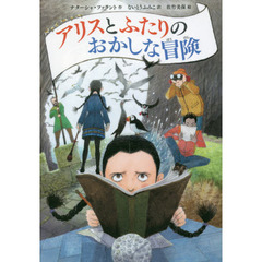 アリスとふたりのおかしな冒険