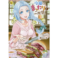 令嬢はまったりをご所望。　３
