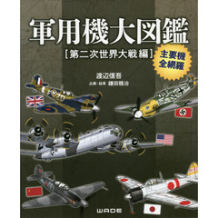 軍用機大図鑑　第二次世界大戦編