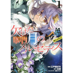 欠けた月のメルセデス～吸血鬼の貴族に転生したけど捨てられそうなのでダンジョンを制覇する～＠ＣＯＭＩＣ　１