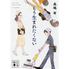 もう生まれたくない