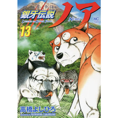 銀牙伝説ノア　１３