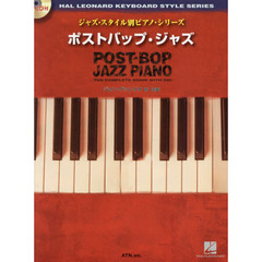 ポストバップ・ジャズ　第２版