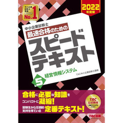 中小企業診断士最速合格のためのスピードテキスト　２０２２年度版５　経営情報システム