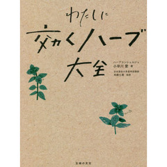 わたしに効くハーブ大全
