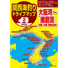 関西海釣りドライブマップ　２　令和版　大阪湾～播磨灘〈須磨～赤穂／淡路島全域〉