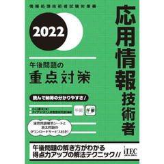 応用情報技術者午後問題の重点対策　２０２２