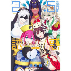 ２．５次元の誘惑（リリサ）　１２