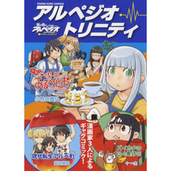 アルペジオ・トリニティ　蒼き鋼のアルペジオトリビュートコミック
