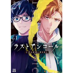 ラストアンコール　亡者は死神に夢を見　１