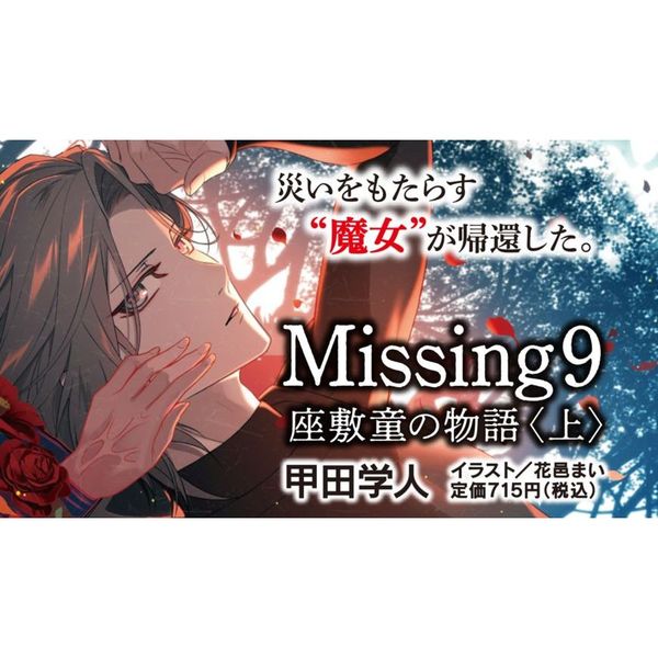 ｍｉｓｓｉｎｇ ９ 座敷童の物語 上 通販 セブンネットショッピング