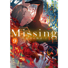 Ｍｉｓｓｉｎｇ　９　座敷童の物語　上