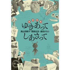 ゆきあってしあさって　旅書簡集