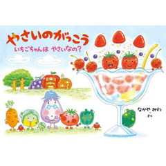 やさいのがっこう　いちごちゃんはやさいなの？
