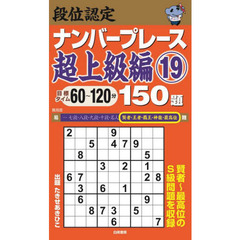 段位認定ナンバープレース超上級編１５０題　１９