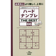 ハードナンプレＴＨＥ　ＢＥＳＴ　上級者向けナンバープレース　６６