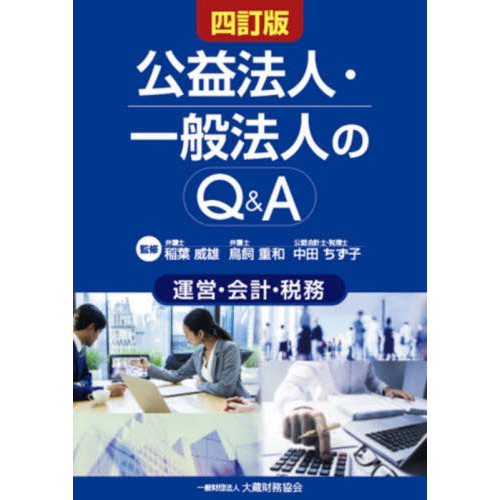 公益法人・一般法人のＱ＆Ａ 運営・会計・税務 ４訂版 通販｜セブン