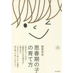 思春期の子の育て方　「自分をつくる力」「挫折から立ち直る力」「悩む力」。“むずかしい年ごろ”の親が必ず知っておくべきこと。　完全保存版