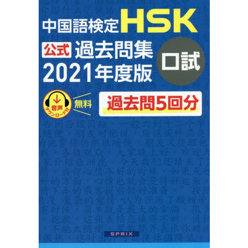 中国語検定HSK公式過去問集口試 2021年度版 通販｜セブンネット