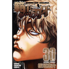 範馬刃牙　ＳＯＮ　ＯＦ　ＯＧＲＥ　ｖｏｌ．３０　ＴＨＥ　ＢＯＹ　ＦＡＳＣＩＮＡＴＩＮＧ　ＴＨＥ　ＦＩＧＨＴＩＮＧ　ＧＯＤ