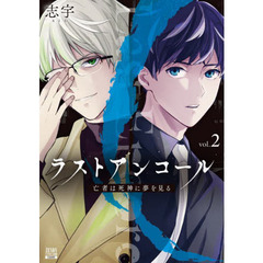 ラストアンコール 亡者は死神に夢を見る　２