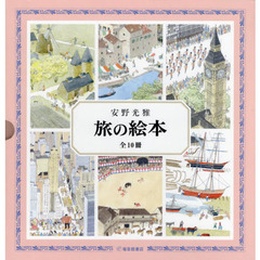 旅の絵本　１０巻セット