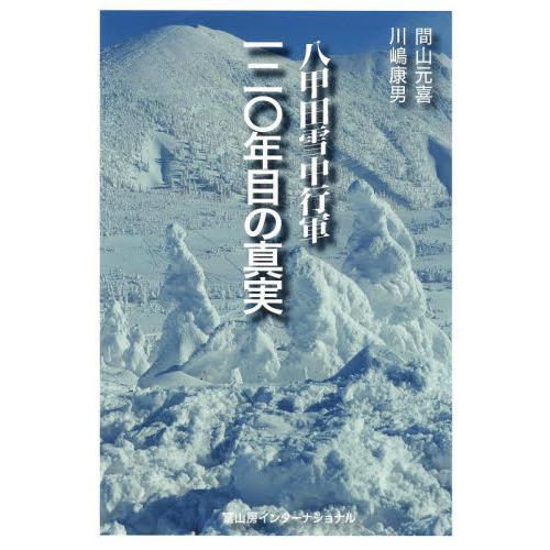 八甲田雪中行軍１２０年目の真実 通販｜セブンネットショッピング