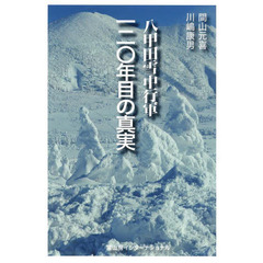 八甲田雪中行軍１２０年目の真実