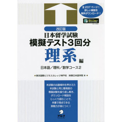 日本留学試験模擬テスト３回分　理系編　改訂版