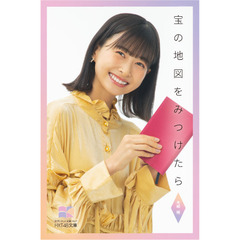【HKT48文庫】宝の地図をみつけたら（セブンネット限定 松岡はな スペシャルカバーセット）
