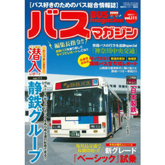 バスマガジン　バス好きのためのバス総合情報誌　ｖｏｌ．１１１　おじゃまします！！バス会社潜入レポートｖｏｌ．１１１静鉄グループ