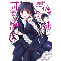 俺の妹がこんなに可愛いわけがない黒猫ｉｆ　１