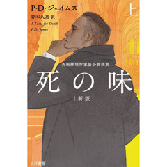 死の味　上　新版
