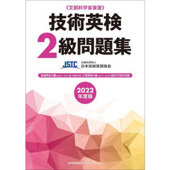 技術英検２級問題集　文部科学省後援　２０２２年度版