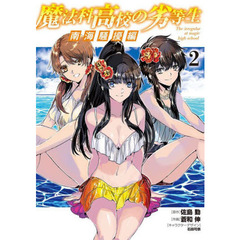 魔法科高校の劣等生　南海騒擾編２