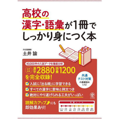 高校の漢字・語彙が1冊でしっかり身につく本 入試「超」頻出問題を