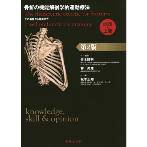 骨折の機能解剖学的運動療法 その基礎から臨床まで 総論・上肢 第２版 