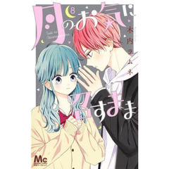 月のお気に召すまま　８