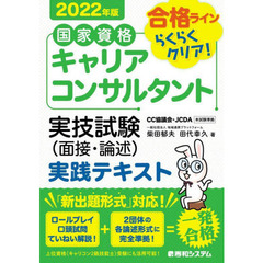 国家資格キャリアコンサルタント実技試験〈面接・論述〉実践テキスト　合格ラインらくらくクリア！　２０２２年版