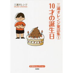 三浦オレンジ童話集　１　１０才の誕生日