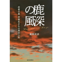 鹿深の風　忍者の里甲賀生まれの男の人生