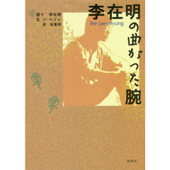 李在明の曲がった腕