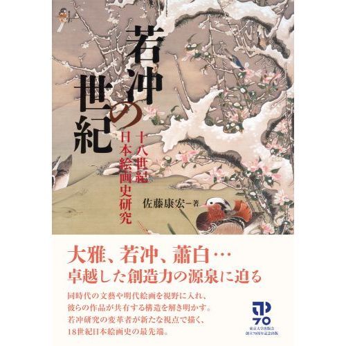 若冲の世紀　十八世紀日本絵画史研究