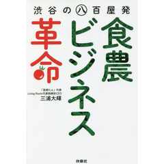 渋谷の八百屋発〈食農ビジネス〉革命